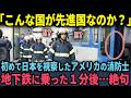 海外の反応 日本はおかしい アメリカ消防士が早朝の地下鉄で目撃した日本人の ある行動 に言葉を失った理由
