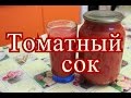 Томатный сок на зиму. Простой рецепт.