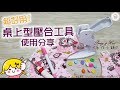 Ping & Hui 手作小鋪【桌上型壓合工具】使用分享/プラスナップ卓上プレスの使い方