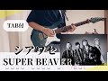 【TAB譜】シアワセ / SUPER BEAVER
