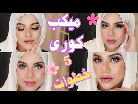 سر جمال الكوريات ميكب كوري ناعم في 5 خطوات بس Korean Makeup Tutorial