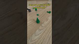 Фентези лего часть1 #lego