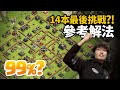 一起化身Yuta14執行決賽最後一攻! 14本最後挑戰參考解法【COC烏龜】