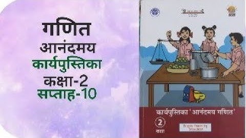 गणित | आनन्दमय | कार्य पुस्तिका| कक्षा-2 | सप्ताह-10 |