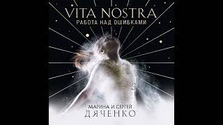 Марина и Сергей Дяченко – Vita Nostra. Работа над ошибками. [Аудиокнига]