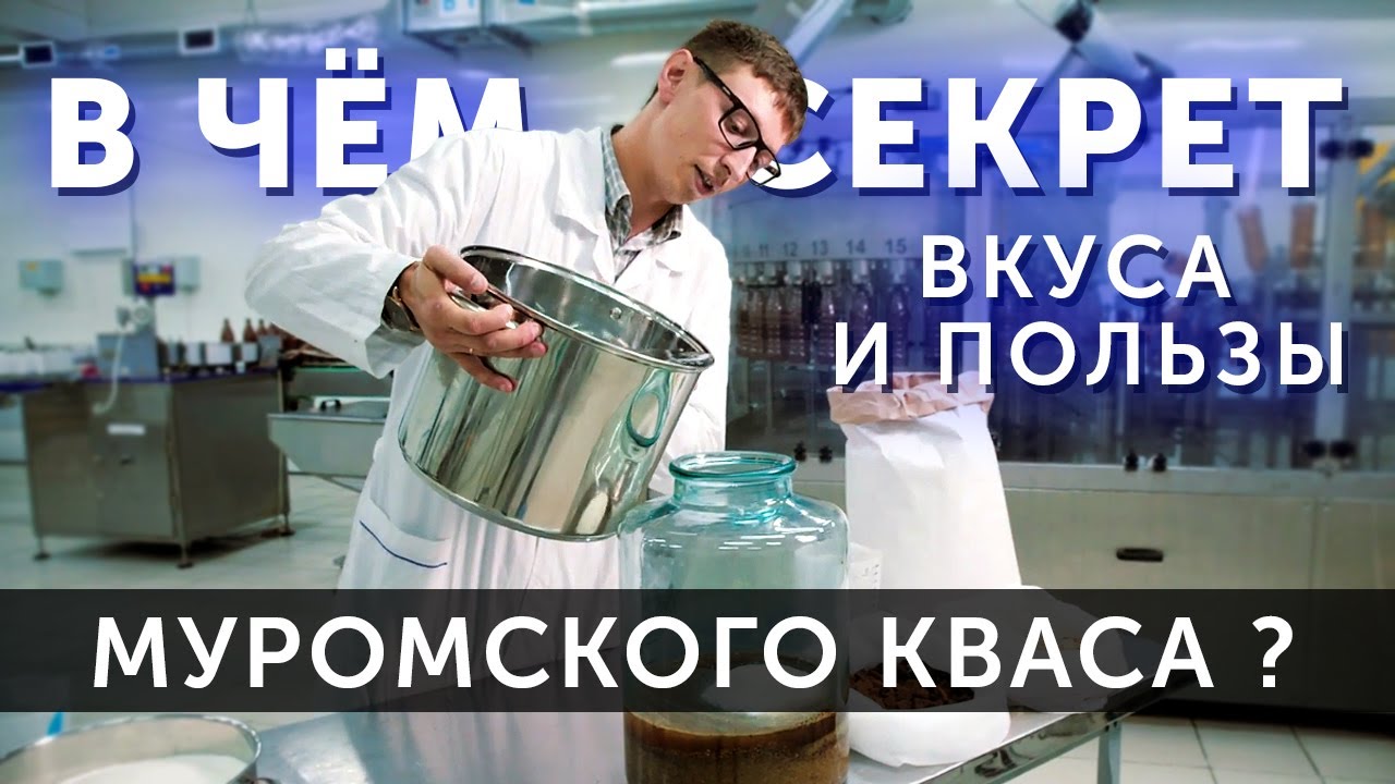 Квас Муромский | СЕКРЕТ ВКУСА и ПОЛЬЗЫ от Домашних Рецептов! - YouTube