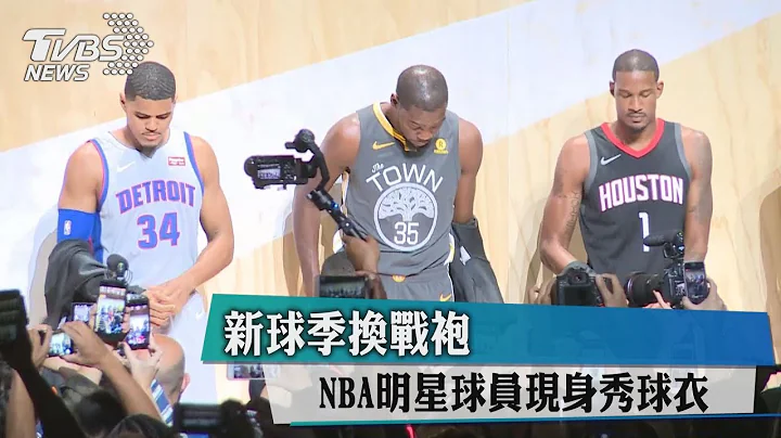 新球季換戰袍　NBA明星球員現身秀球衣 - 天天要聞