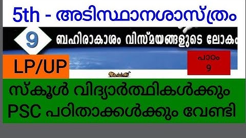 #Pscaspirants#LDC#Lpup 5th അടിസ്ഥാന ശാസ്ത്രം - ബഹിരാകാശം വിസ്മയങ്ങളുടെ ലോകം - Basic Science -SCERT