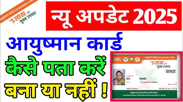 कैसे पता करें कि आयुष्मान कार्ड बना है या नहीं | How to Online Check Ayushman Card | Ayushman Card