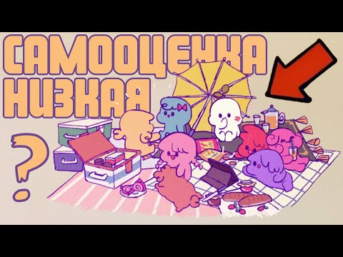 8 Признаков Низкой Самооценки