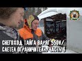 Снегоход Тайга Варяг 550V/Прокатились до избы/Ограничитель слетел/Часть 6