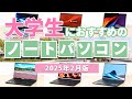 大学生におすすめのノートパソコン 2025年2月版