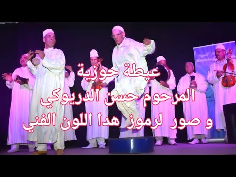 عيطة حوزية المرحوم حسن الدريوكي و صور لرموز هدا اللون الفني