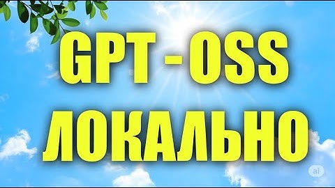 GPT-OSS 20B | Обзор и локальный запуск на RTX5090