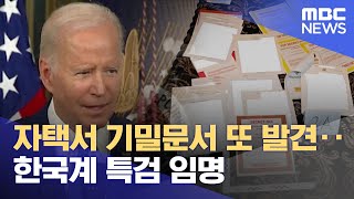 자택서 기밀문서 또 발견‥한국계 특검 임명 (2023.01.13/뉴스투데이/MBC)
