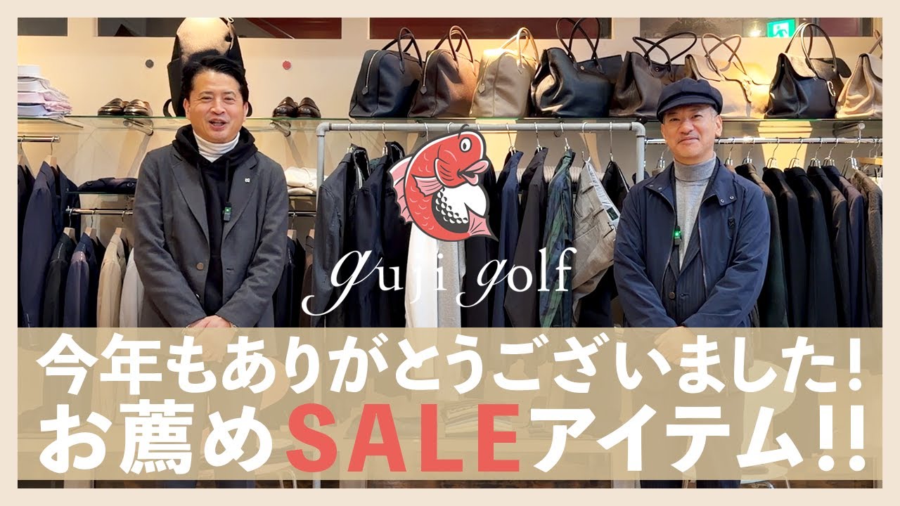 今年もありがとうございました！お薦めSALEアイテム！！