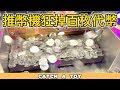 推幣機竟然會狂掉一百枚代幣❗連中彩票超級大獎  | 遊戲機彩票大挑戰第2季第6集【Catch A Toy】