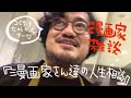 【西義之】漫画家雑談『漫画家さん達の人生相談』