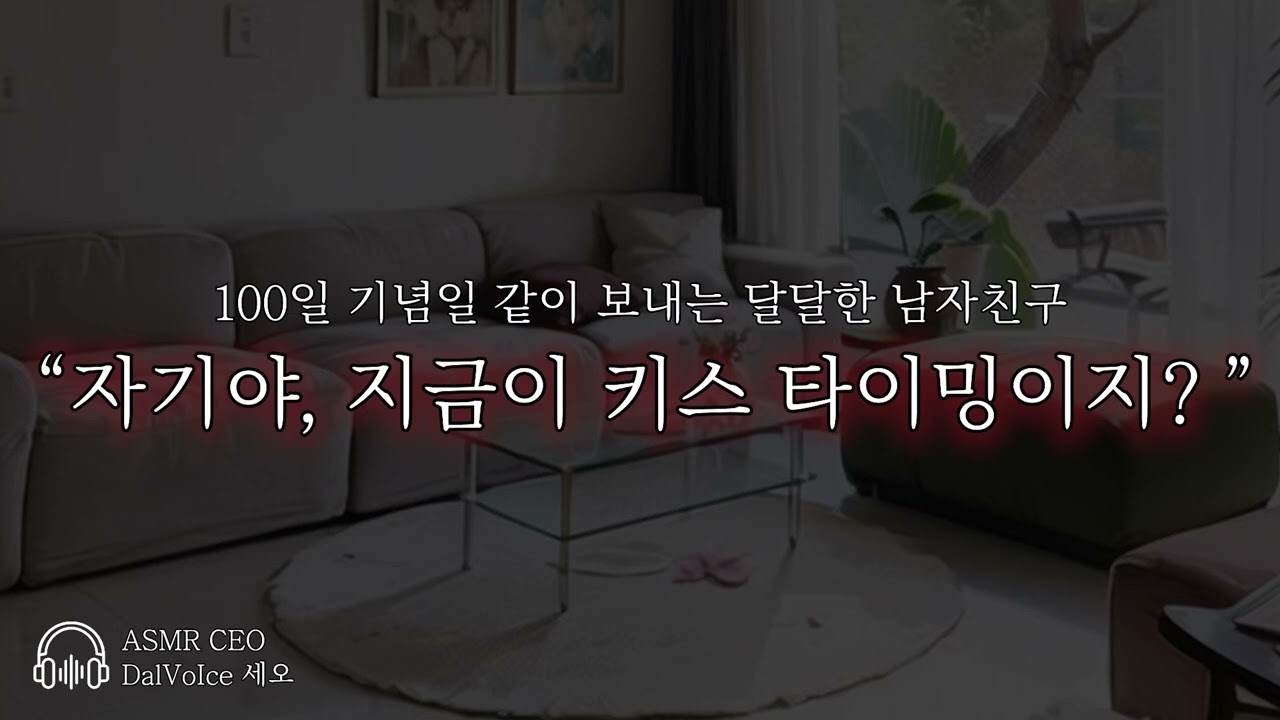 남자19ASMR┃자기야, 지금이 키스 타이밍이지?┃여성향┃남자친구roleplay