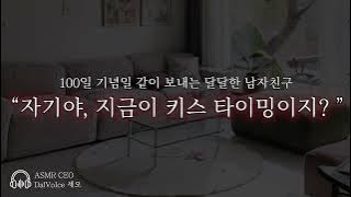 남자19ASMR┃자기야, 지금이 키스 타이밍이지?┃여성향┃남자친구roleplay