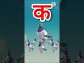क से कबूतर, अ से अनार a se anaar k se kabutar I Hindi varnmala I ABCD क से कबूतर अ से अनार, for kids