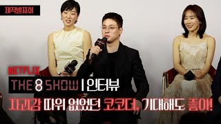 [4K] 코코더 연기 자괴감? 전혀 ~ 자신감 뿜뿜 박정민😗 I Netflix ‘THE 8 SHOW’ 제작발표회