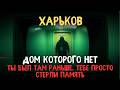 ИСТОРИЯ, КОТОРУЮ ЗАБЫЛИ СПЕЦСЛУЖБЫ: Страшный Дом На Промзоне ХАРЬКОВА