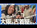 【古着屋巡り】大阪でずっと行きたかった古着屋へ！