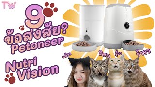 9 เรื่องควรรู้ ก่อนซื้อ Petoneer Nutri Vision แบบละเอียดยิบ