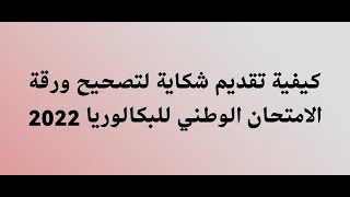 كيفية تقديم شكاية لتصحيح ورقة الامتحان الوطني للبكالوريا 2022