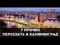 #1. Переезд в Калининград. 7 причин: цены на недвижимость в Калининграде, климат  и другие.