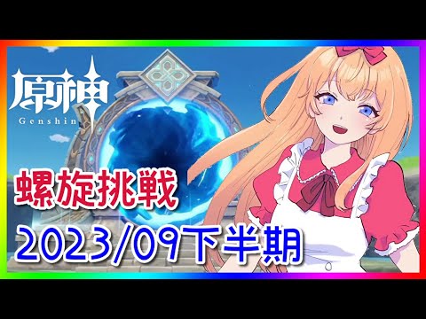 【原神】螺旋挑戦2023/09下半期！0から始める原神！！#135【原神/Genshin】