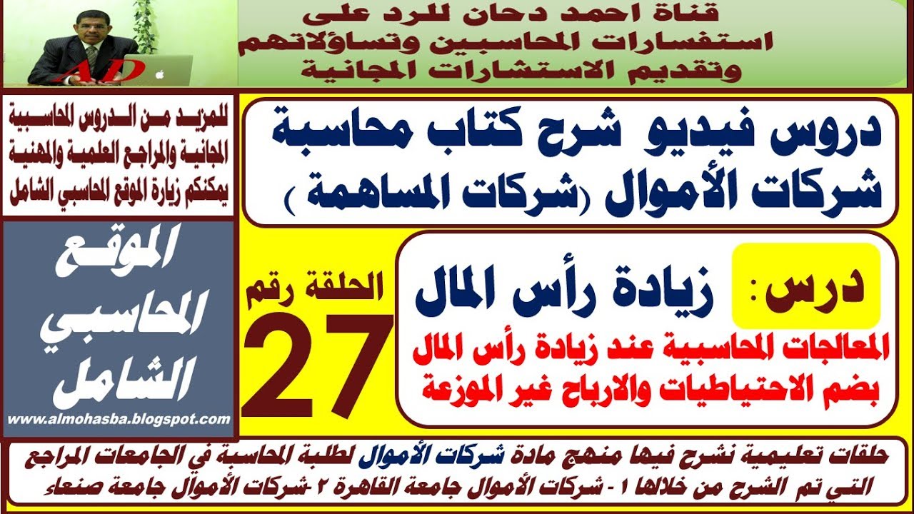 ح 27 المعالجات المحاسبية عند زيادة رأس المال بضم الاحتياطيات والارباح غير الموزعة  شركات الاموال