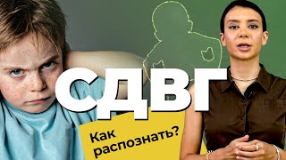 СДВГ: дефицит внимания и гиперактивность ребенка | Как распознать СДВГ? | Лечение СДВГ у детей