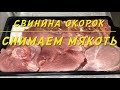 РАЗДЕЛКА СВИНОГО ОКОРОКА // КАК ВЫБРАТЬ СВИНИНУ