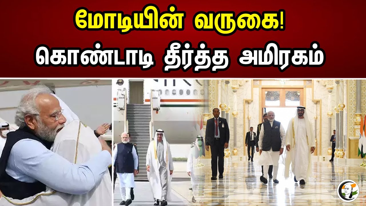 மோடியின் வருகை | கொண்டாடி தீர்த்த அமிரகம் | PM Modi | BJP | Abu Dhabi | Chanakyaa News