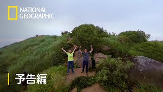 台北 雄大なトレイルコース - 予告編 | ナショジオ