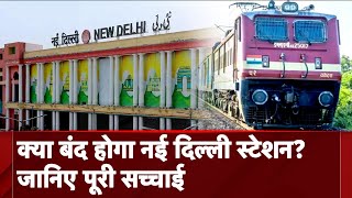 New Delhi Railway Station को बंद किए जाने की खबर, आखिर मामला क्या है? | India Raliway | New Delhi