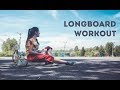 ТРЕНИРУЮСЬ НА ЛОНГБОРДЕ | CROSS STEP LONGBOARD WORKOUT