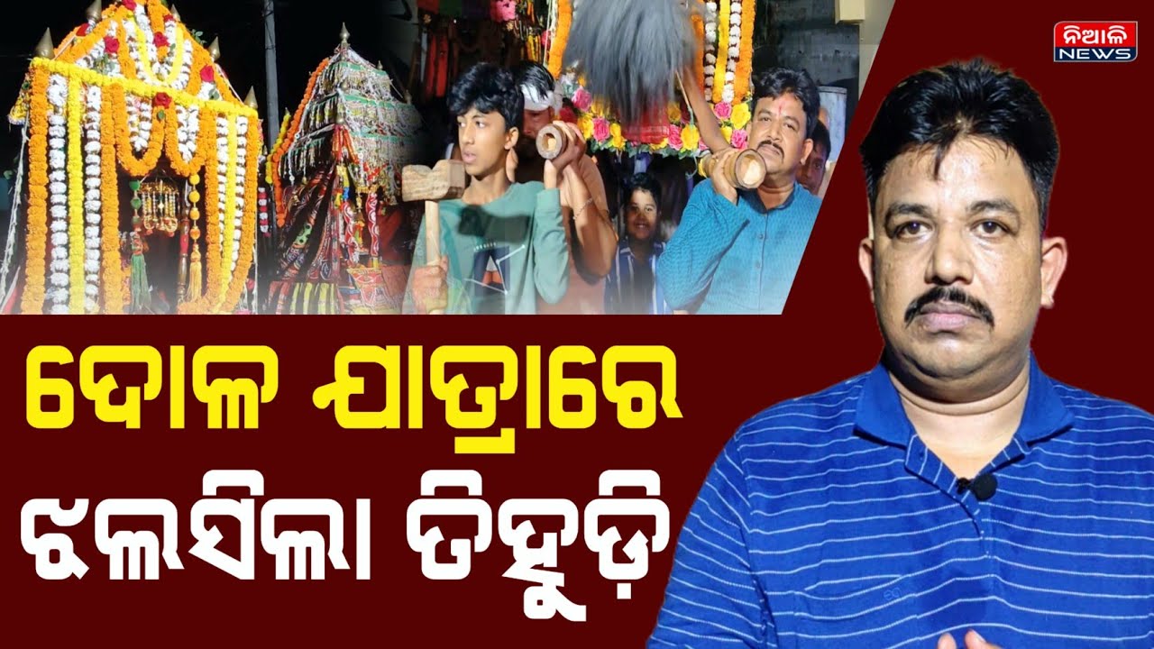 ଦୋଳ ଯାତ୍ରା ପାଇଁ ଝଲସିଲା ନିଆଳି ବ୍ଳକର ତିହୁଡ଼ି ଗାଁ || Niali News || Dola Purnima 
