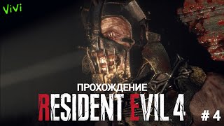 ПРОХОЖДЕНИЕ RESIDENT EVIL 4 REMAKE (БЕЗ КОММЕНТАРИЕВ)   #4