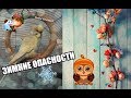 ЗИМНИЕ ОПАСНОСТИ | ПРЕДНОВОГОДНИЕ ОПАСНОСТИ