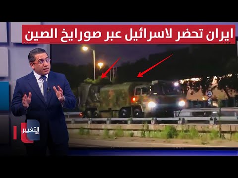 ايران تتحرك نحو صواريخ الصين الهجومية استعدادا ل اسرائيل رأس السطر
