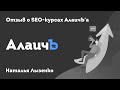 Отзыв о seo-курсах Алаича (Наталья Лызенко)