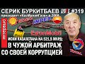 Казахстан судится за $21,5 млрд с нефтяными операторами: Серик БУРКИТБАЕВ. ГИПЕРБОРЕЙ №319. Интервью