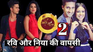 Jamai Raja Season 2 : Ravi Dubey और Nia Sharma की वापसी !
