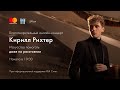 Благотворительный онлайн-концерт Кирилла Рихтера