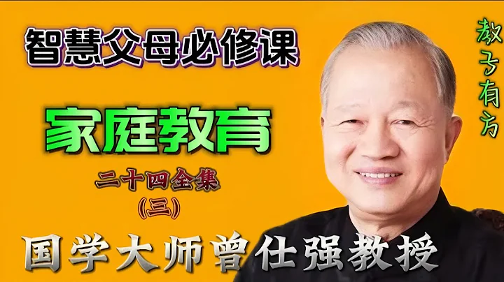 没有不好的孩子，只有不懂育儿的父母 智慧父母必修课 曾仕强教授家庭教育讲座24-3 #家庭教育其实只做4件事 - 天天要闻