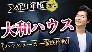 【2021年】進化版！大和ハウスを徹底解説【注文住宅】