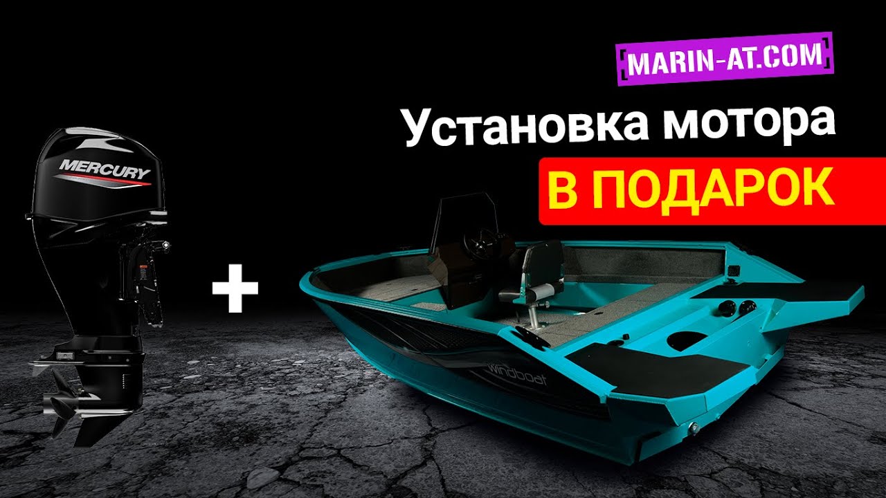 АКЦИЯ: WINDBOAT+МОТОР. Установка в ПОДАРОК, переходи по ссылке.. - YouTube